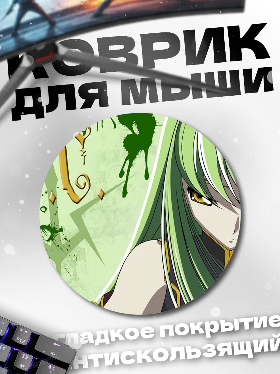 Коврик круглый Аниме девушка C.C.