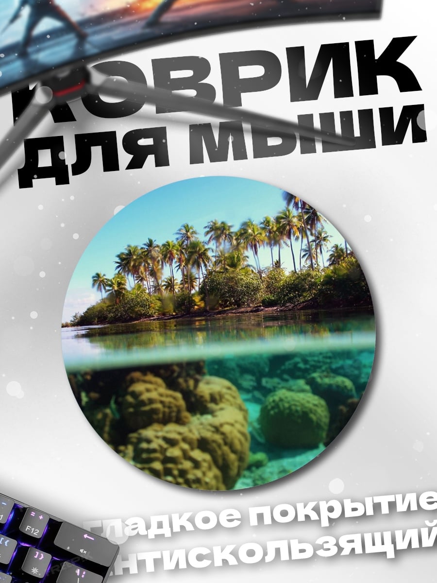 Коврик круглый Тропический остров