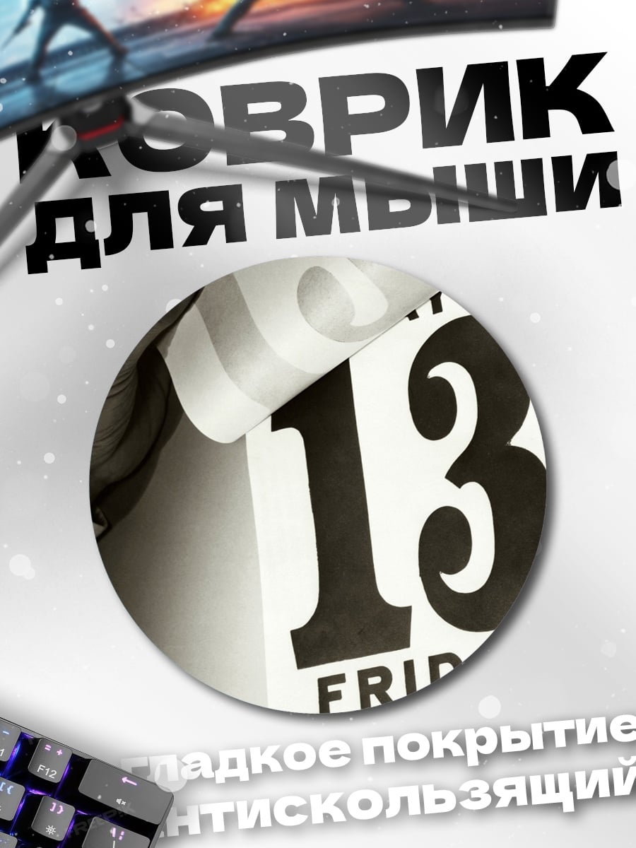 Коврик круглый Пятница 13