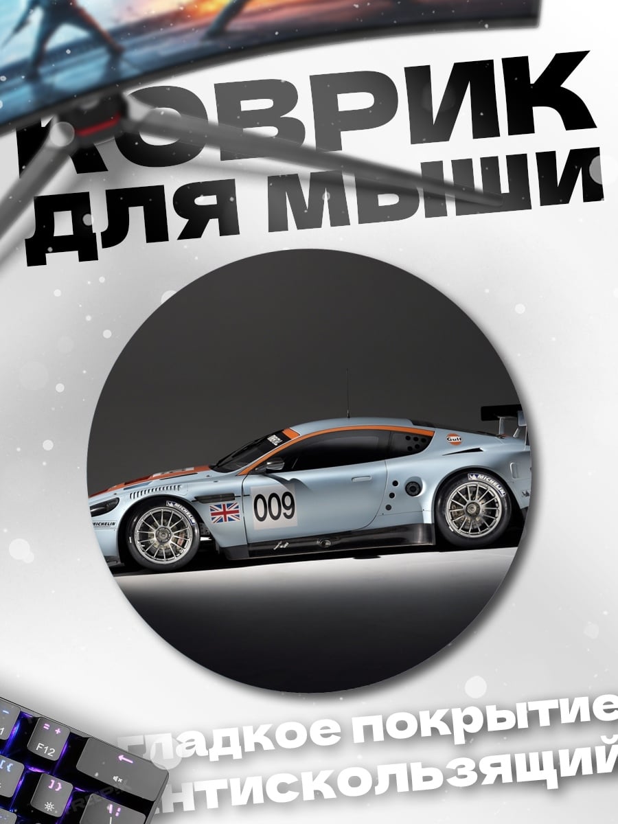 Коврик круглый Гоночный автомобиль Aston Martin