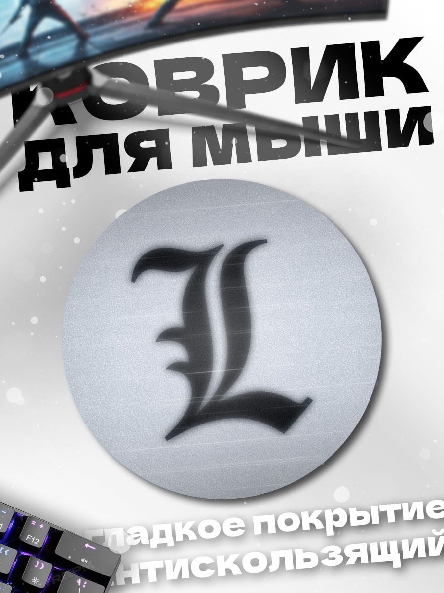 Коврик круглый Буква L