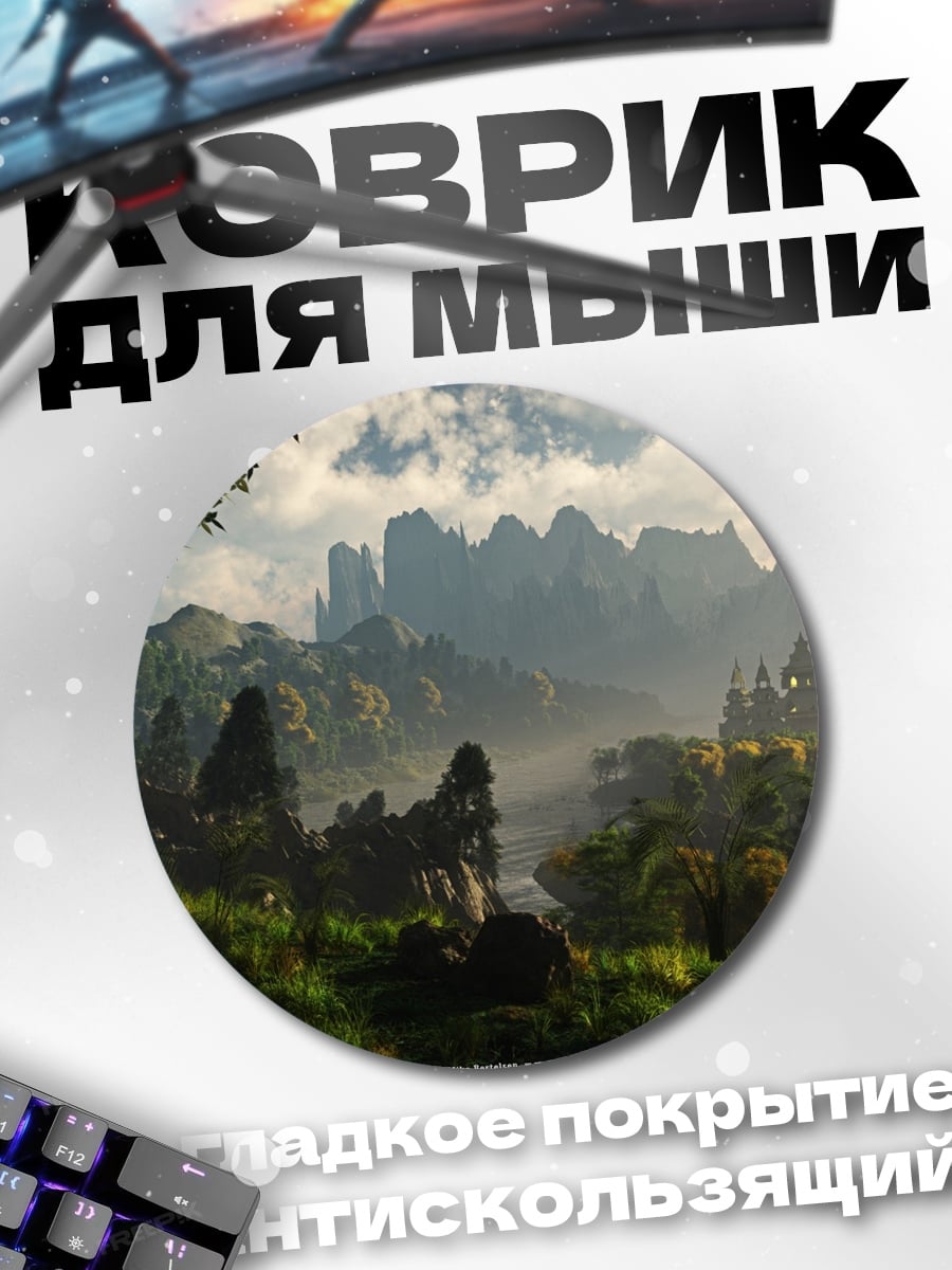 Коврик круглый Фэнтезийный пейзаж