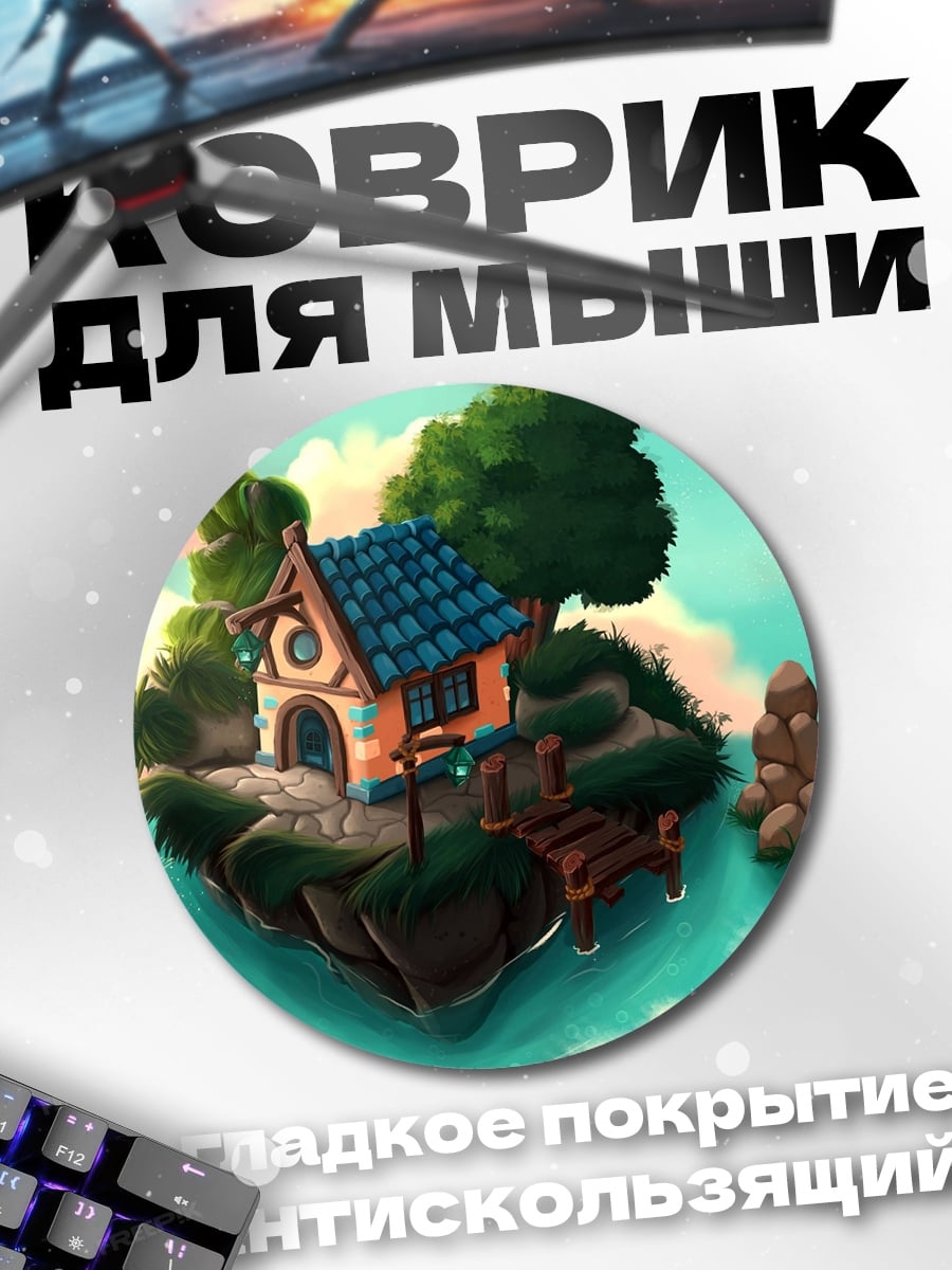Коврик круглый Летающий дом