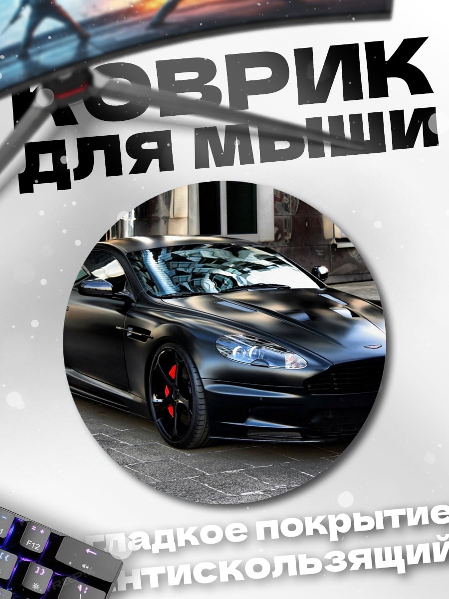 Коврик круглый Черный спорткар