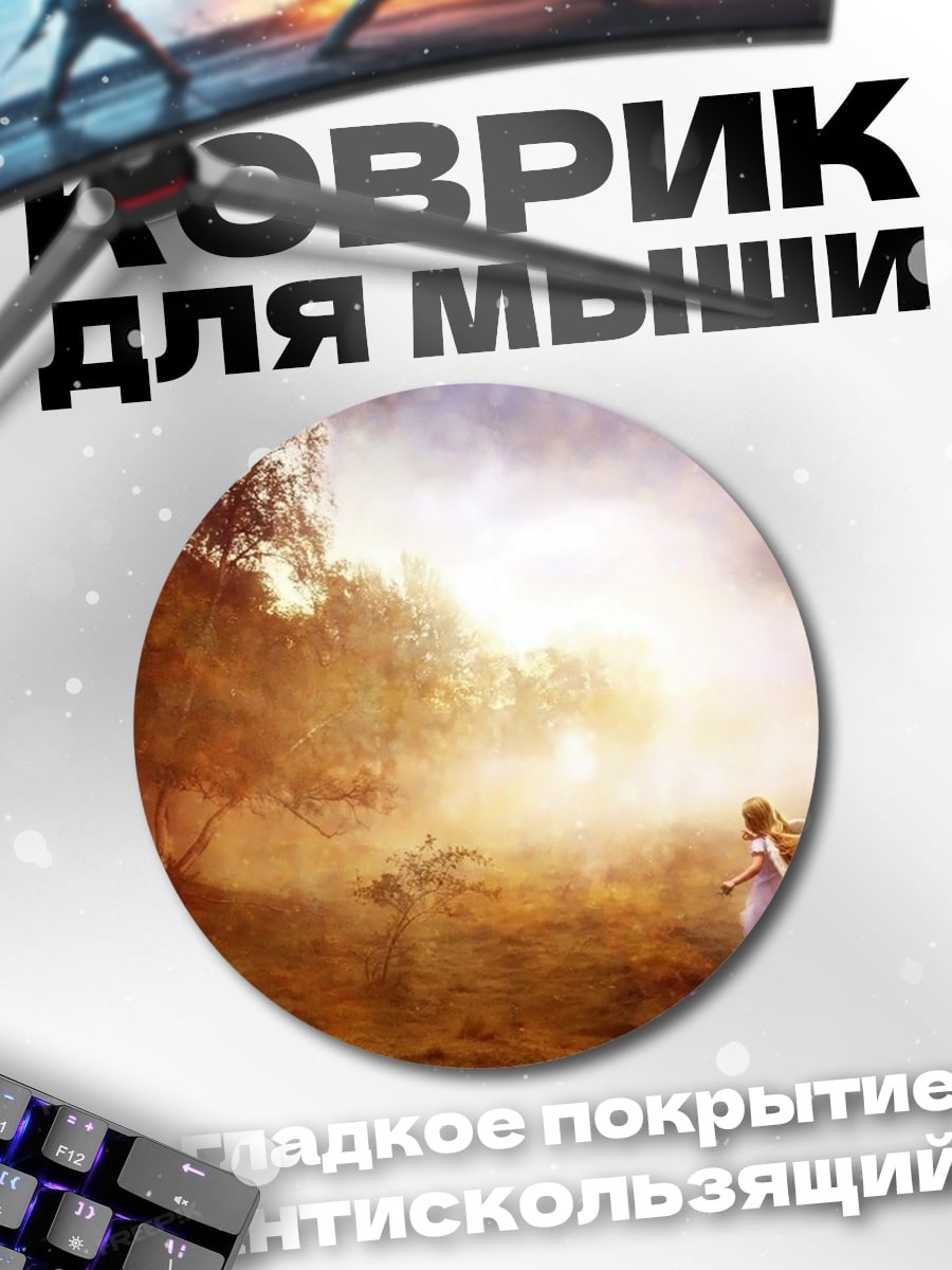 Коврик круглый Девочка в тумане