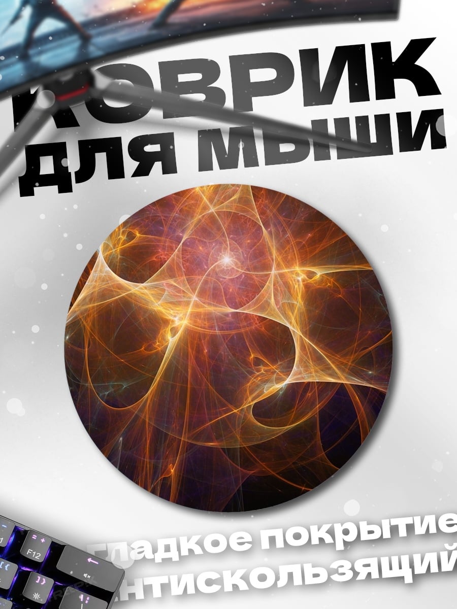 Коврик круглый огненный абстрактный узор