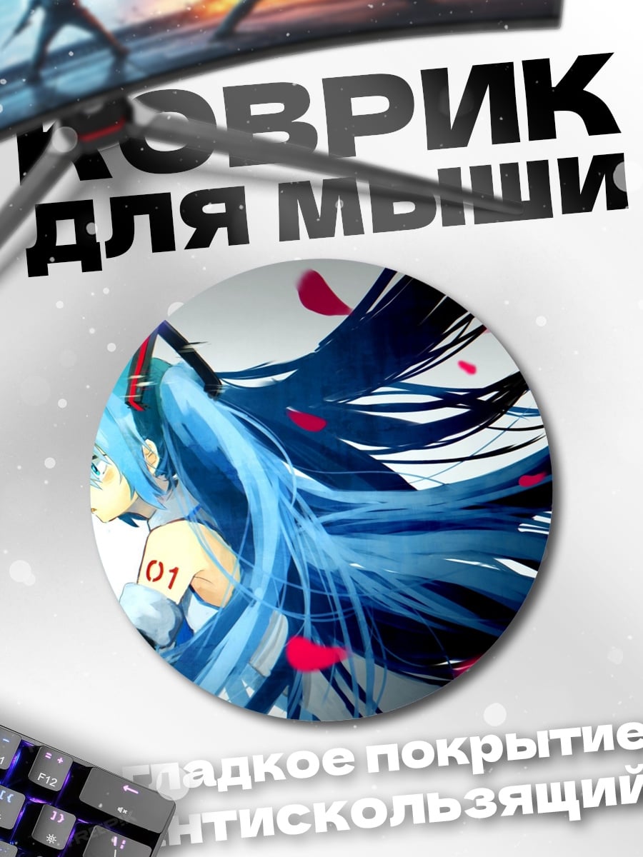 Коврик круглый аниме девушка мику