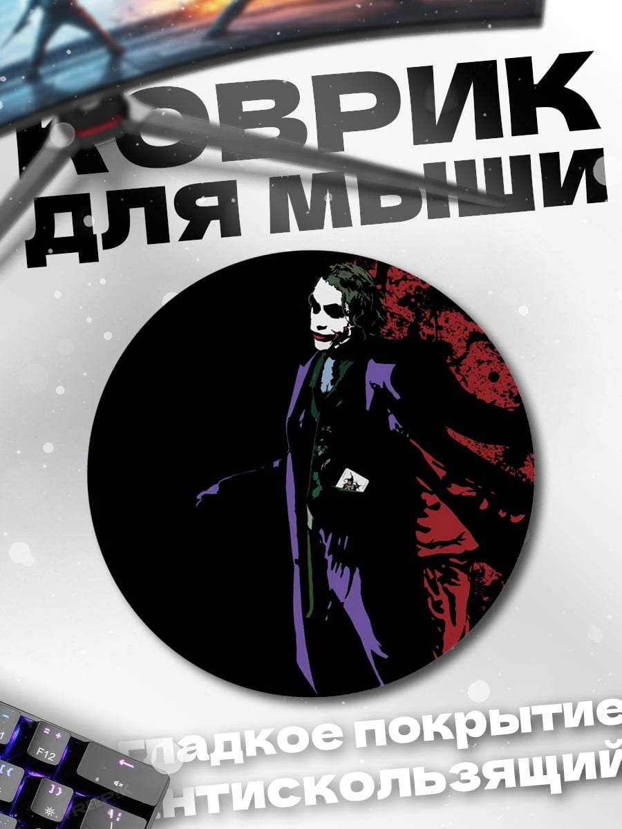 Коврик круглый джокер в плаще