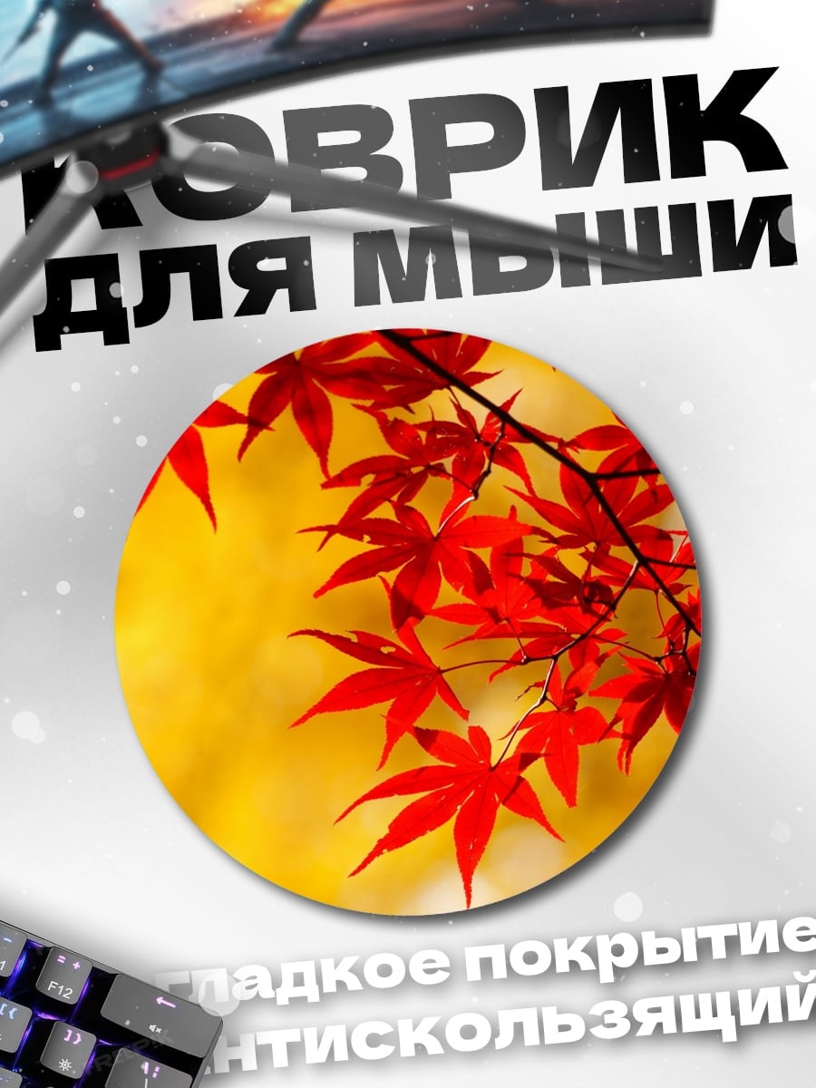 Коврик круглый Красные кленовые листья