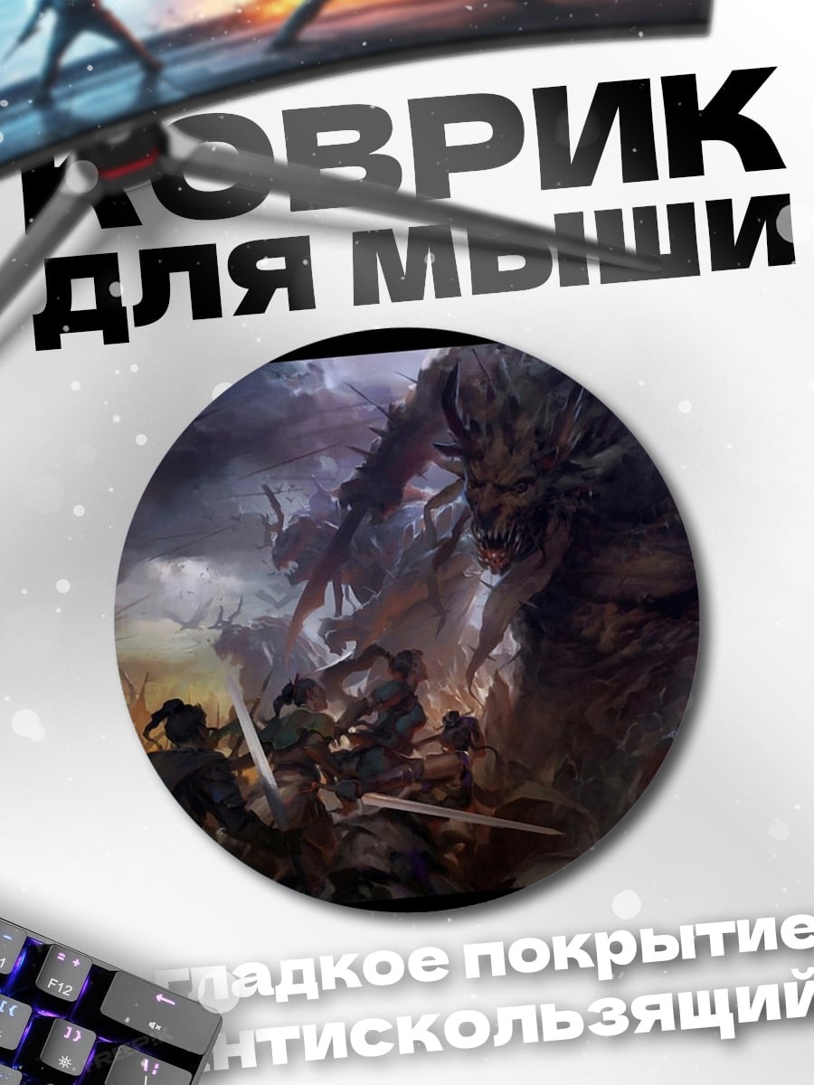 Коврик круглый Битва гигантов