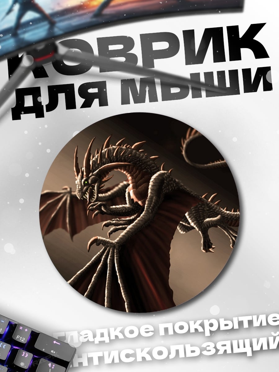 Коврик круглый Дракон в свете