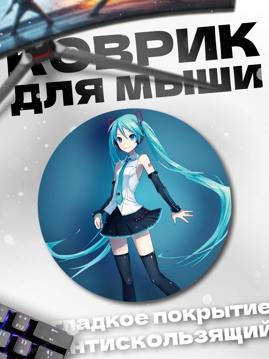 Коврик круглый Аниме девушка Мику