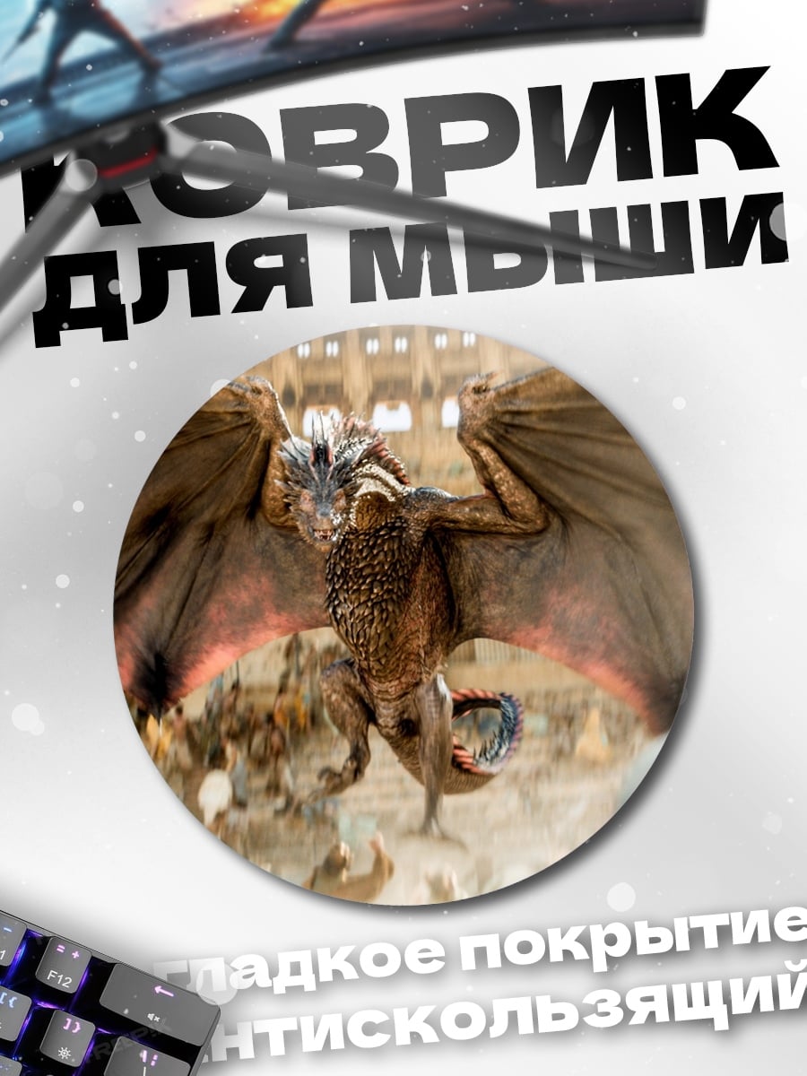 Коврик круглый Дракон в битве