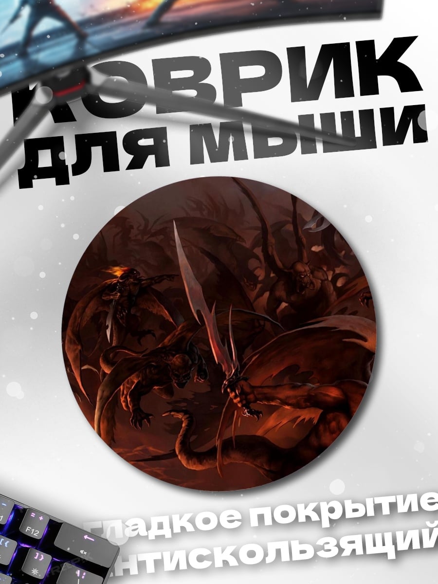 Коврик круглый Демоническая орда