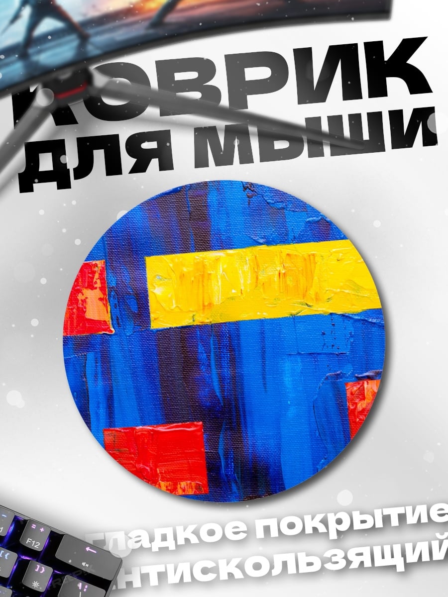 Коврик круглый Абстрактные фигуры