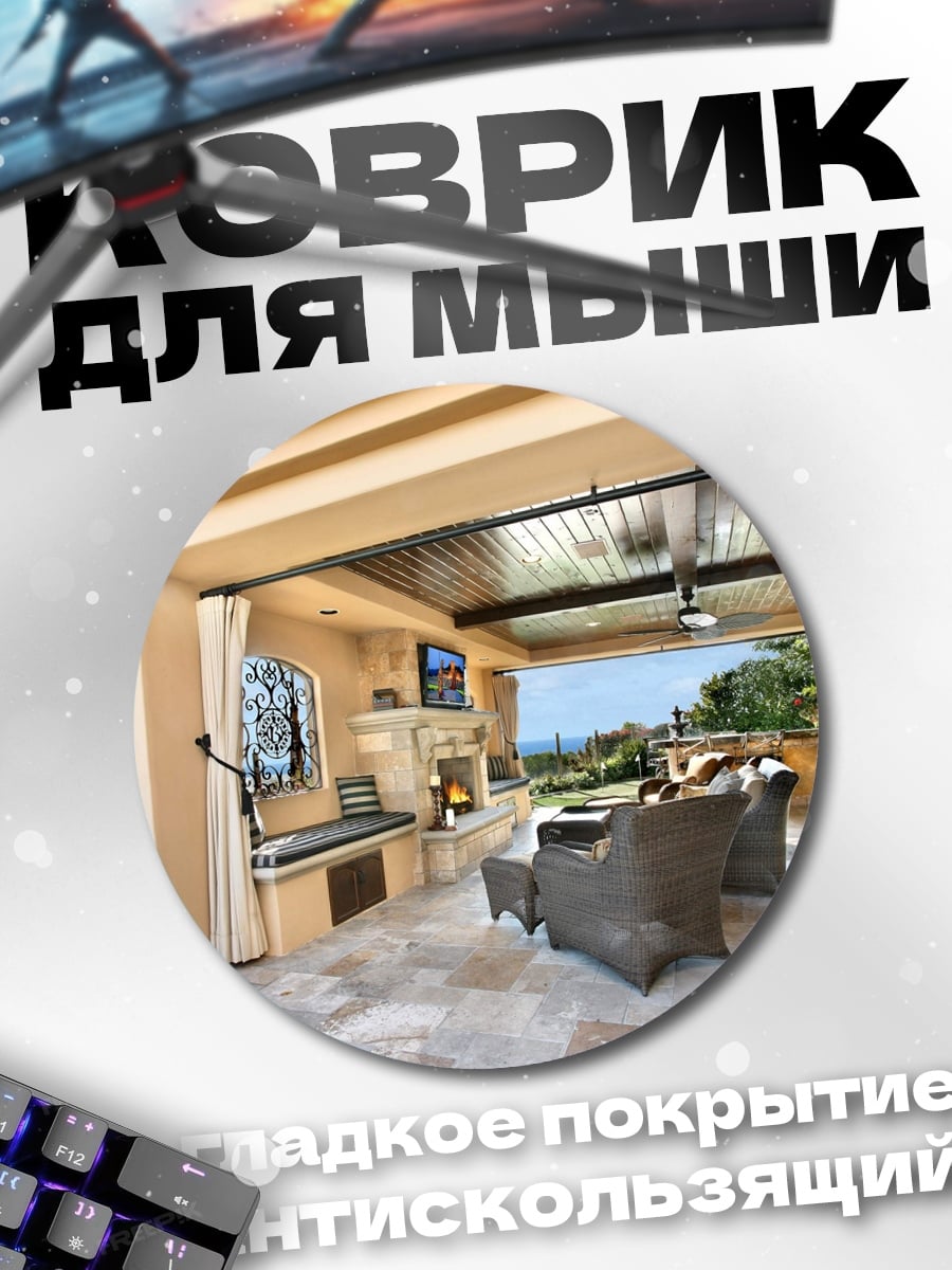 Коврик круглый Уютная терраса с камином