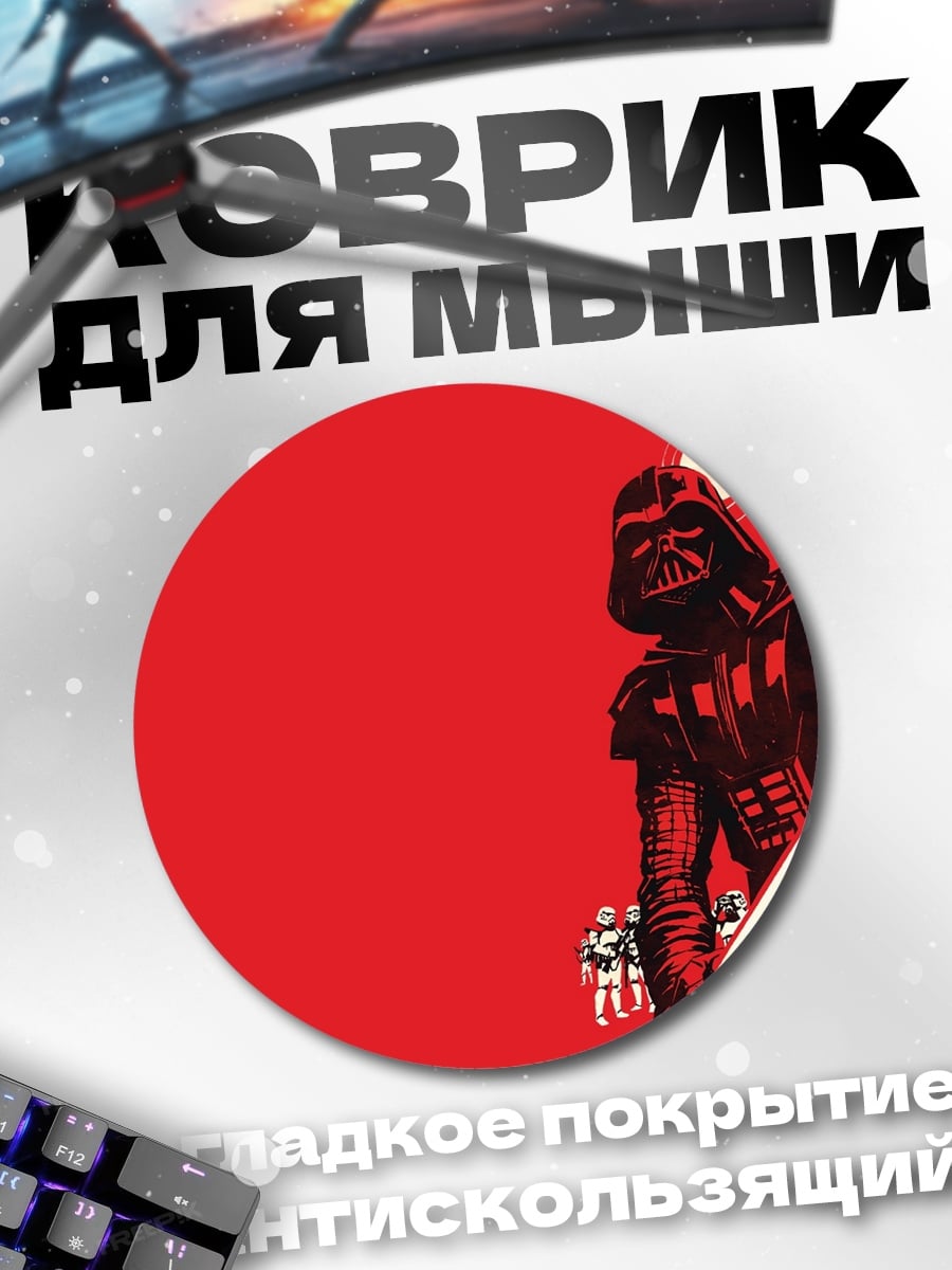 Коврик круглый Дарт Вейдер красный меч