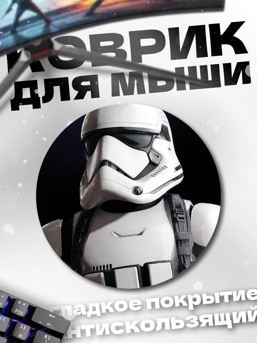 Коврик круглый Штурмовик звездных войн