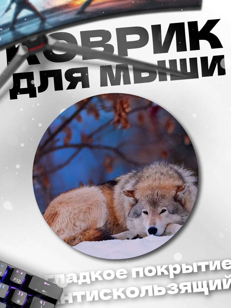Коврик круглый Волк лежит на снегу