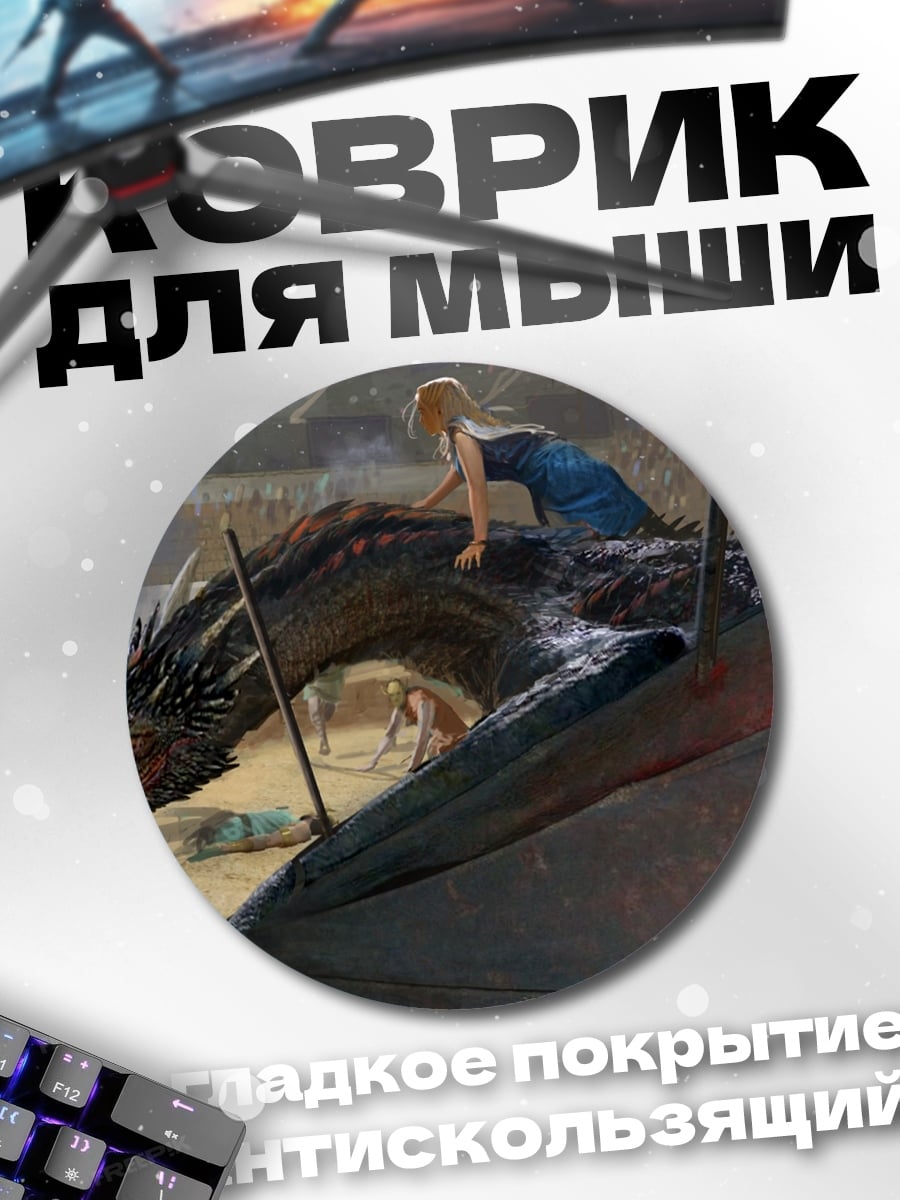 Коврик круглый Дракон и всадница