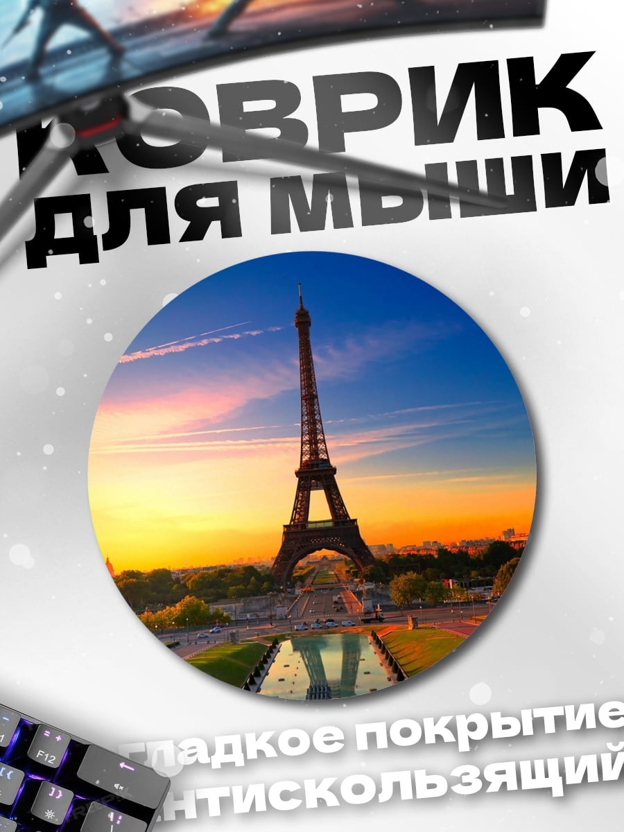 Коврик круглый Эйфелева башня на закате