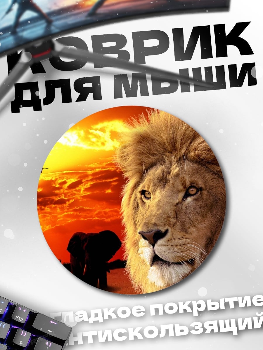 Коврик круглый лев на фоне саванны
