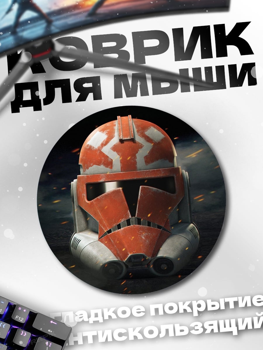 Коврик круглый шлем клона