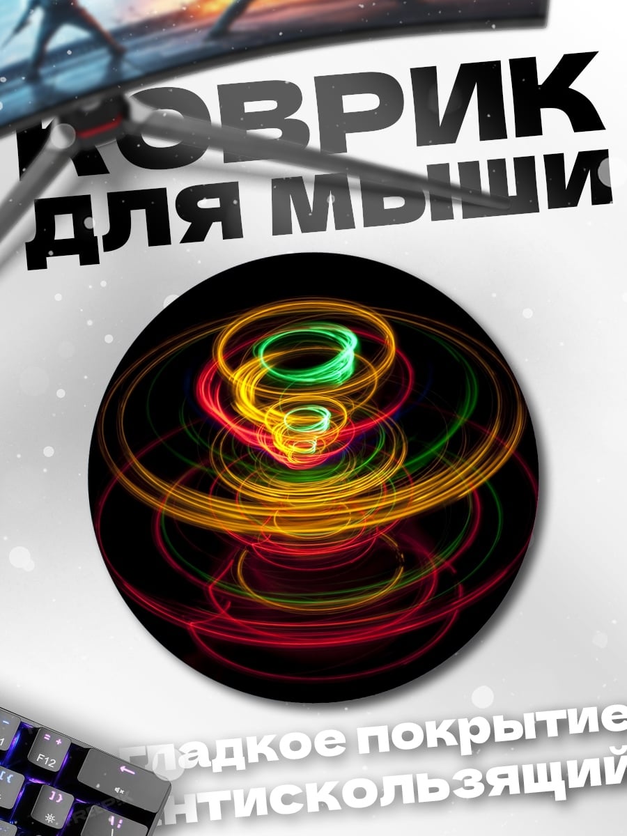 Коврик круглый неоновые кольца
