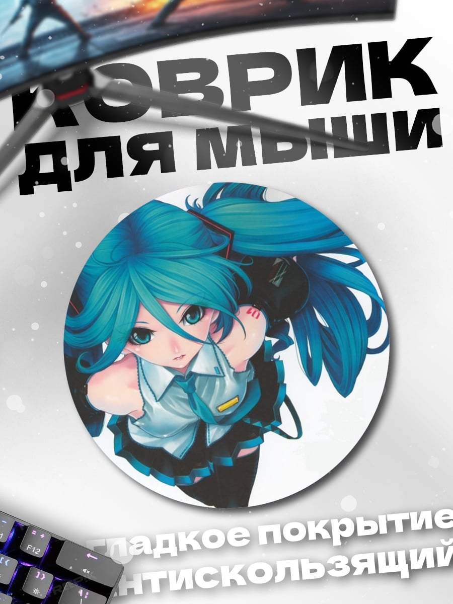 Коврик круглый аниме девушка мику