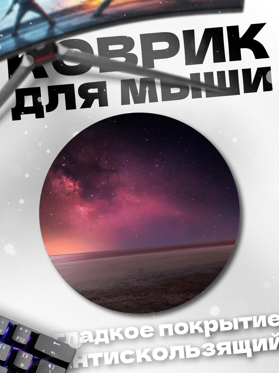 Коврик круглый космический пейзаж