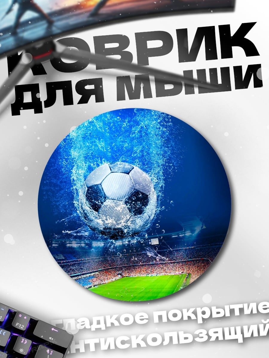 Коврик круглый футбольный мяч в воде