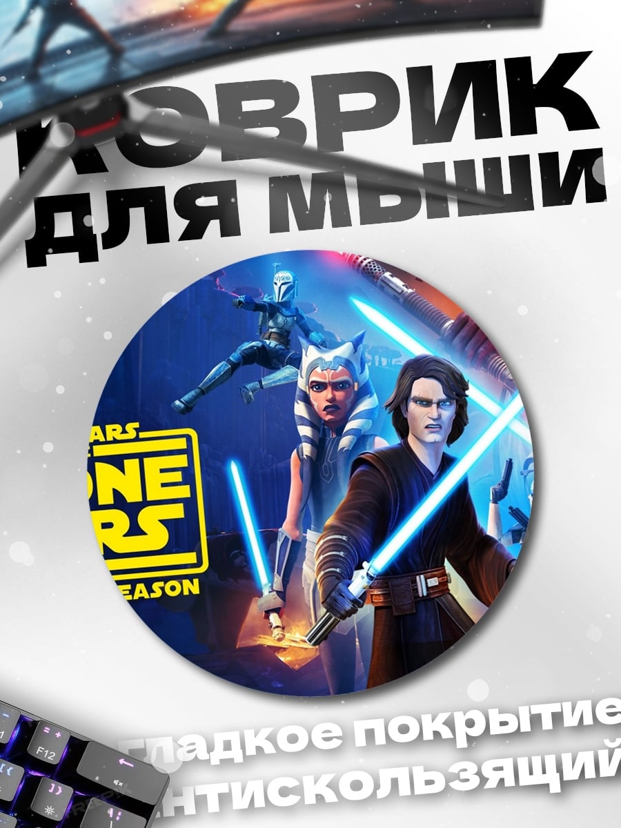 Коврик круглый звёздные войны