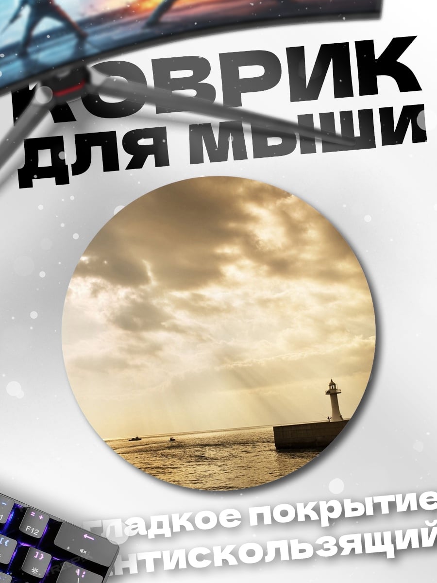 Коврик круглый маяк в море
