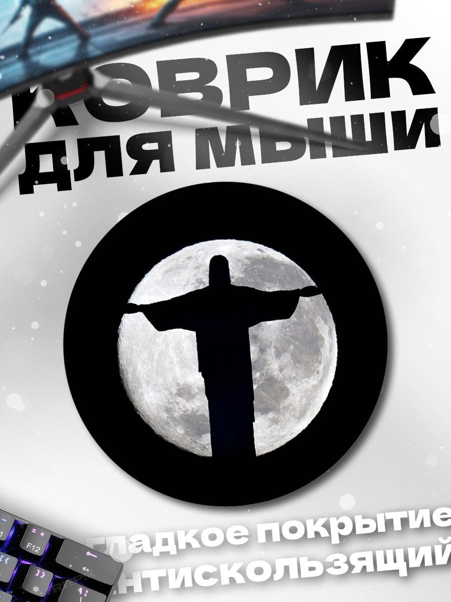 Коврик круглый иисус луна