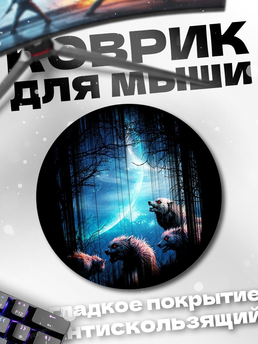 Коврик круглый Волки в лесу