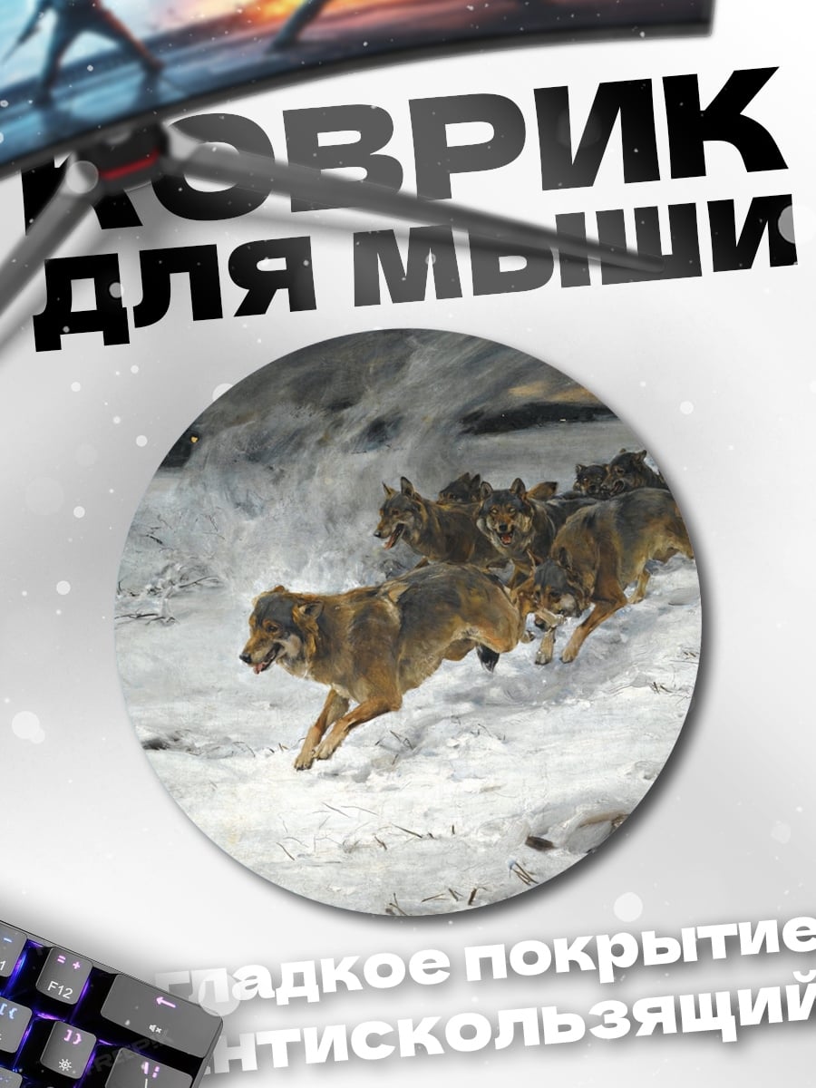 Коврик круглый Стая волков