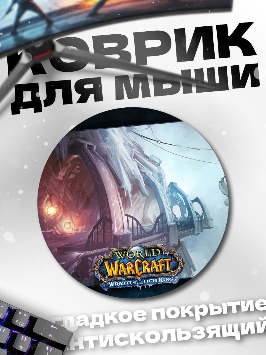 Коврик круглый Мир Warcraft
