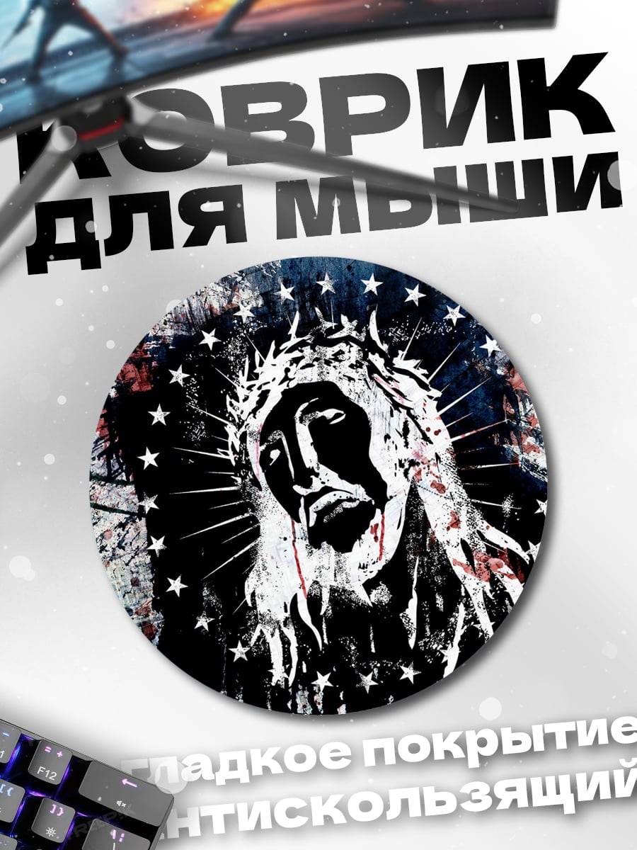 Коврик круглый Страдающий Христос