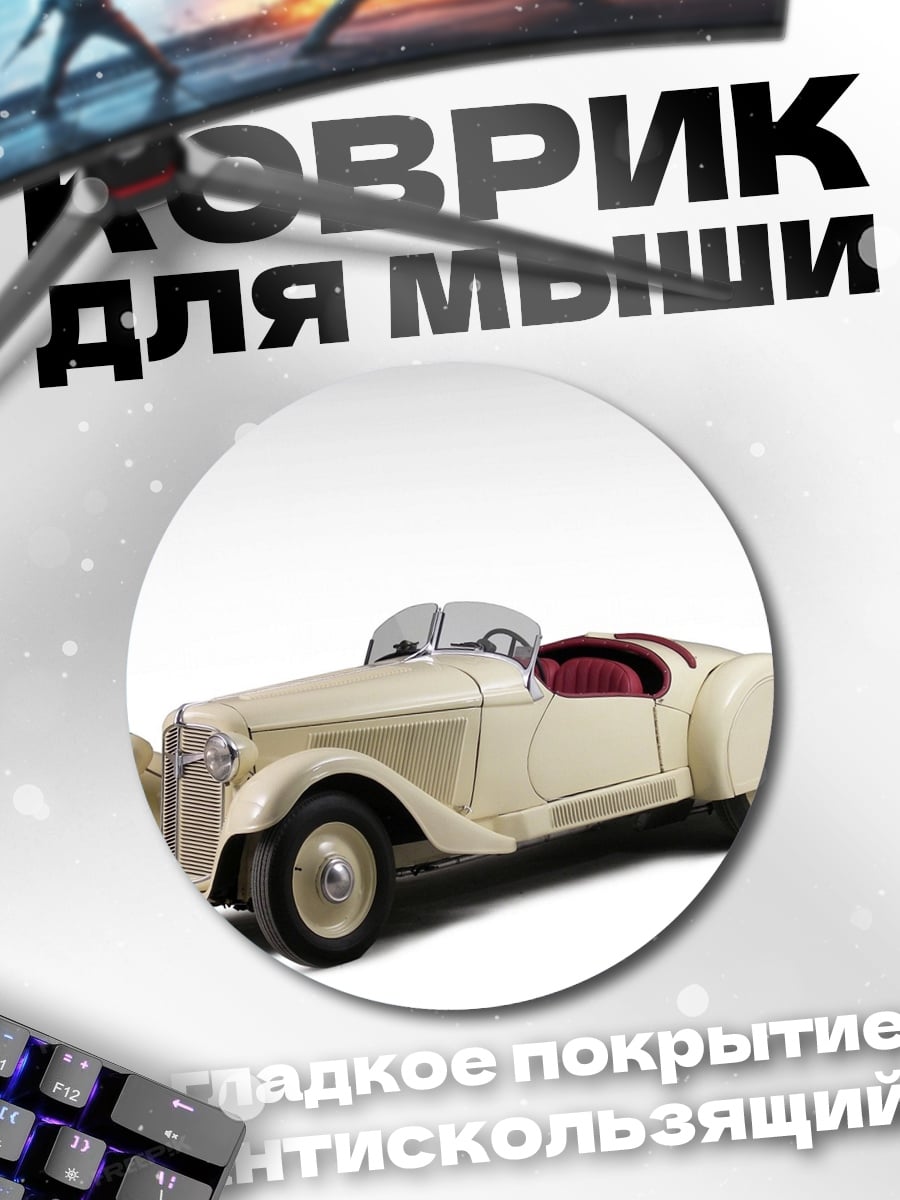 Коврик круглый Ретро автомобиль