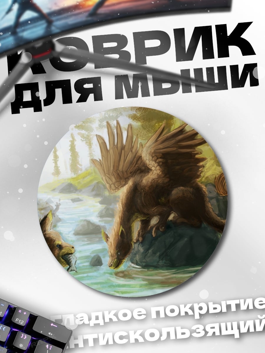 Коврик круглый Мифические существа