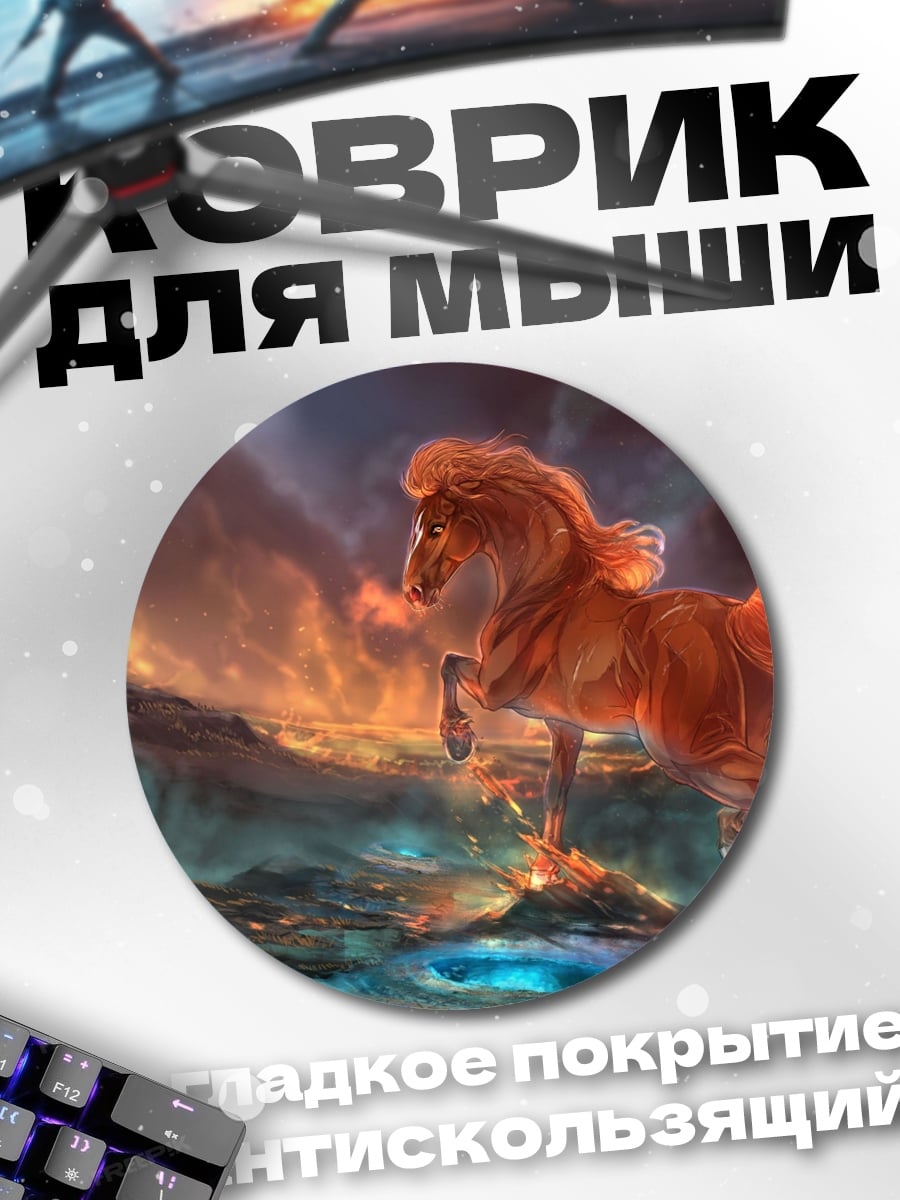 Коврик круглый Огненный конь