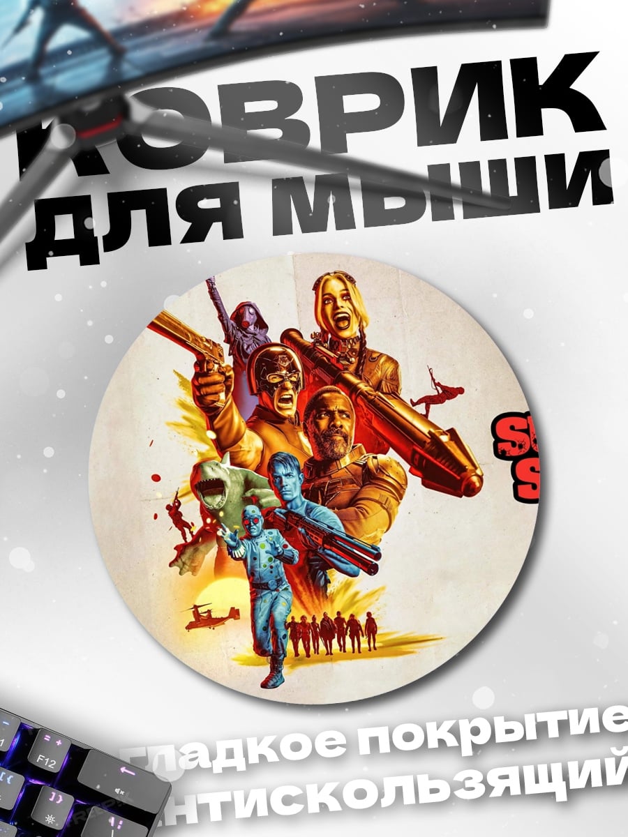 Коврик круглый Отряд Самоубийц