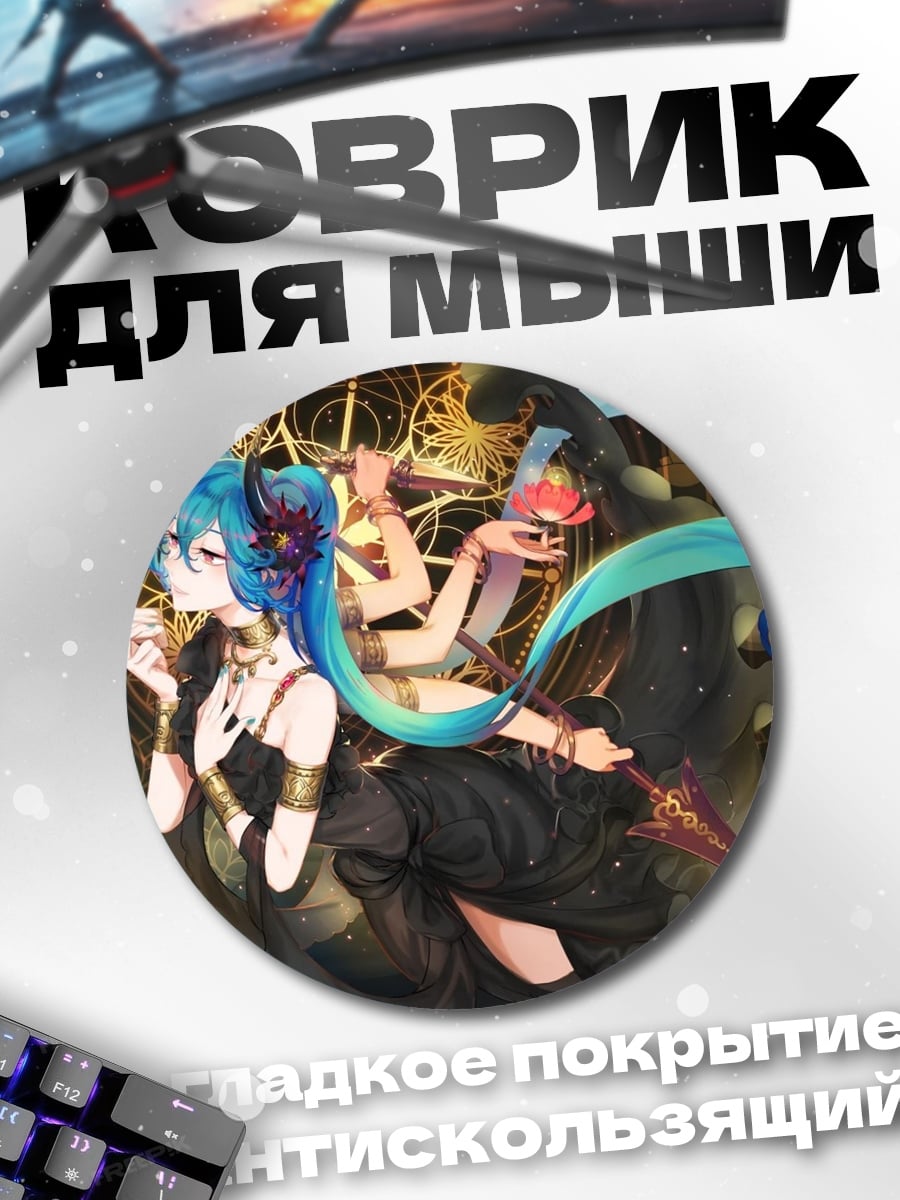 Коврик круглый девушка с рогами