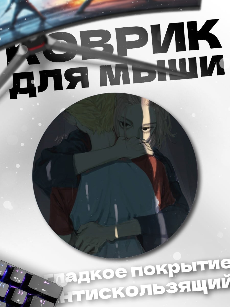 Коврик круглый объятия в темноте