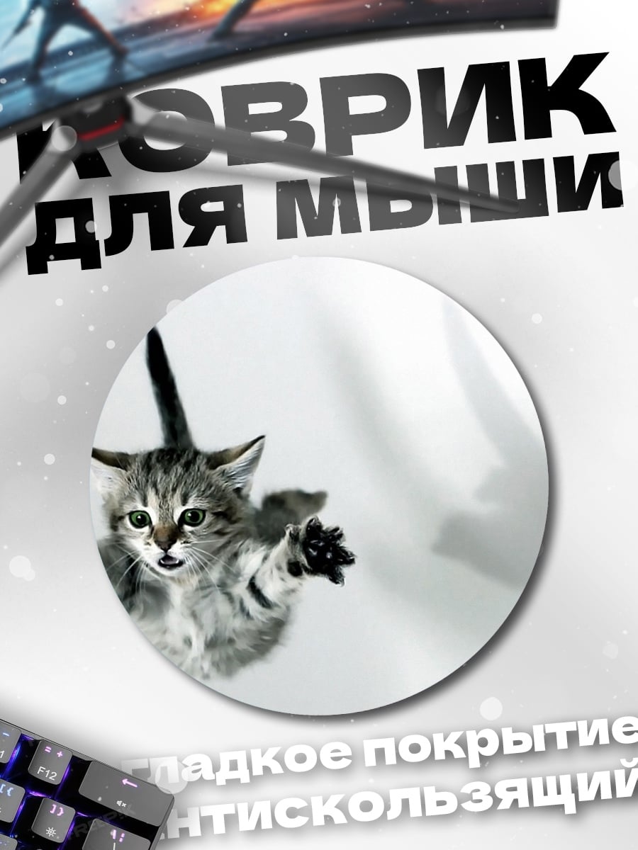 Коврик круглый летающий котёнок