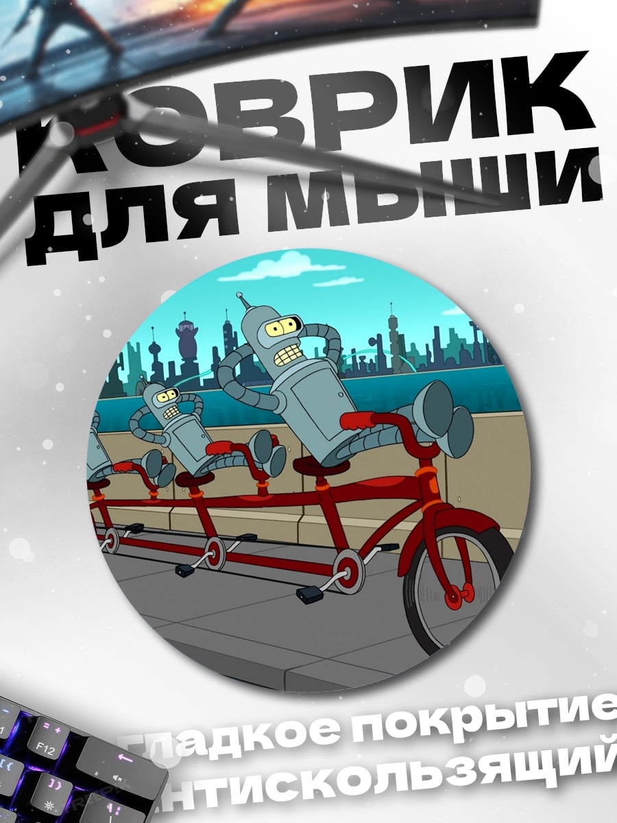 Коврик круглый Бендер на велосипеде