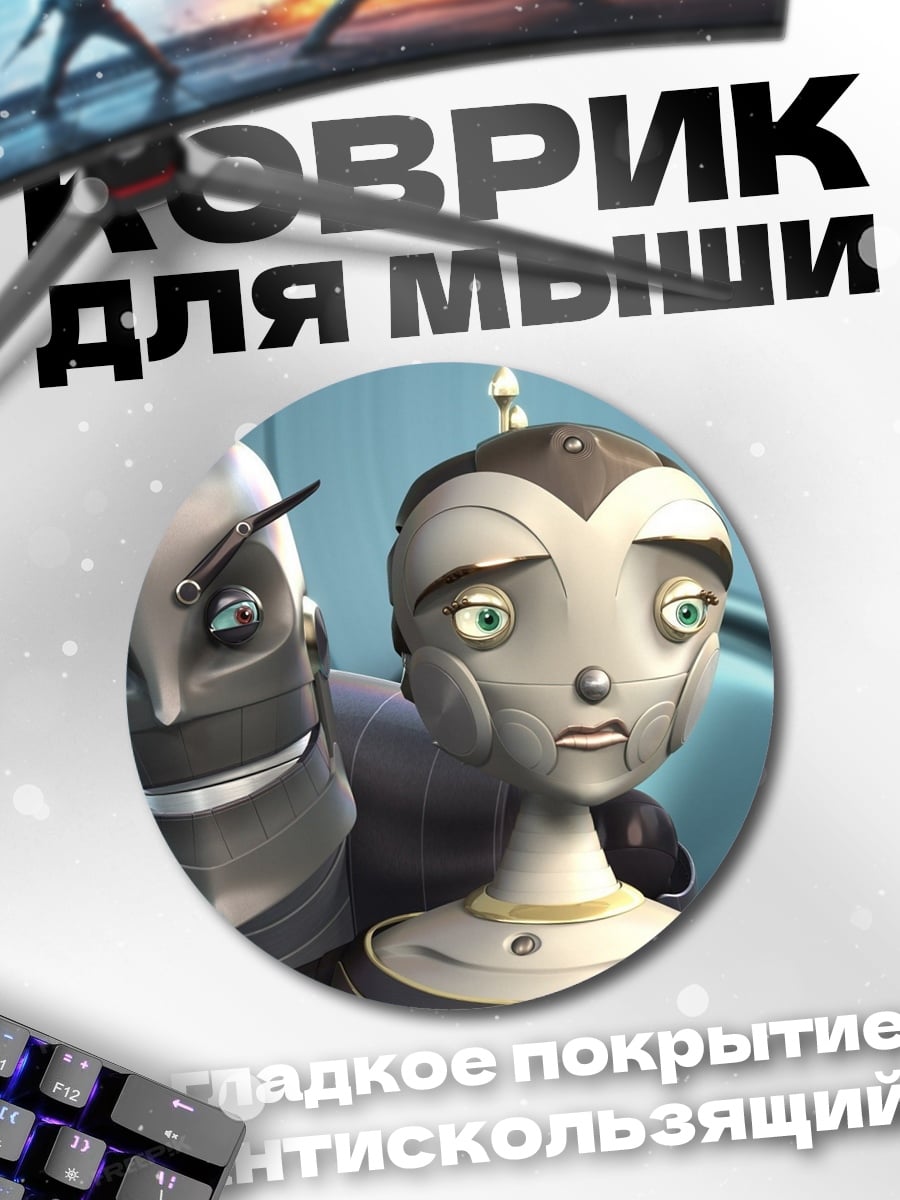 Коврик круглый грустные роботы