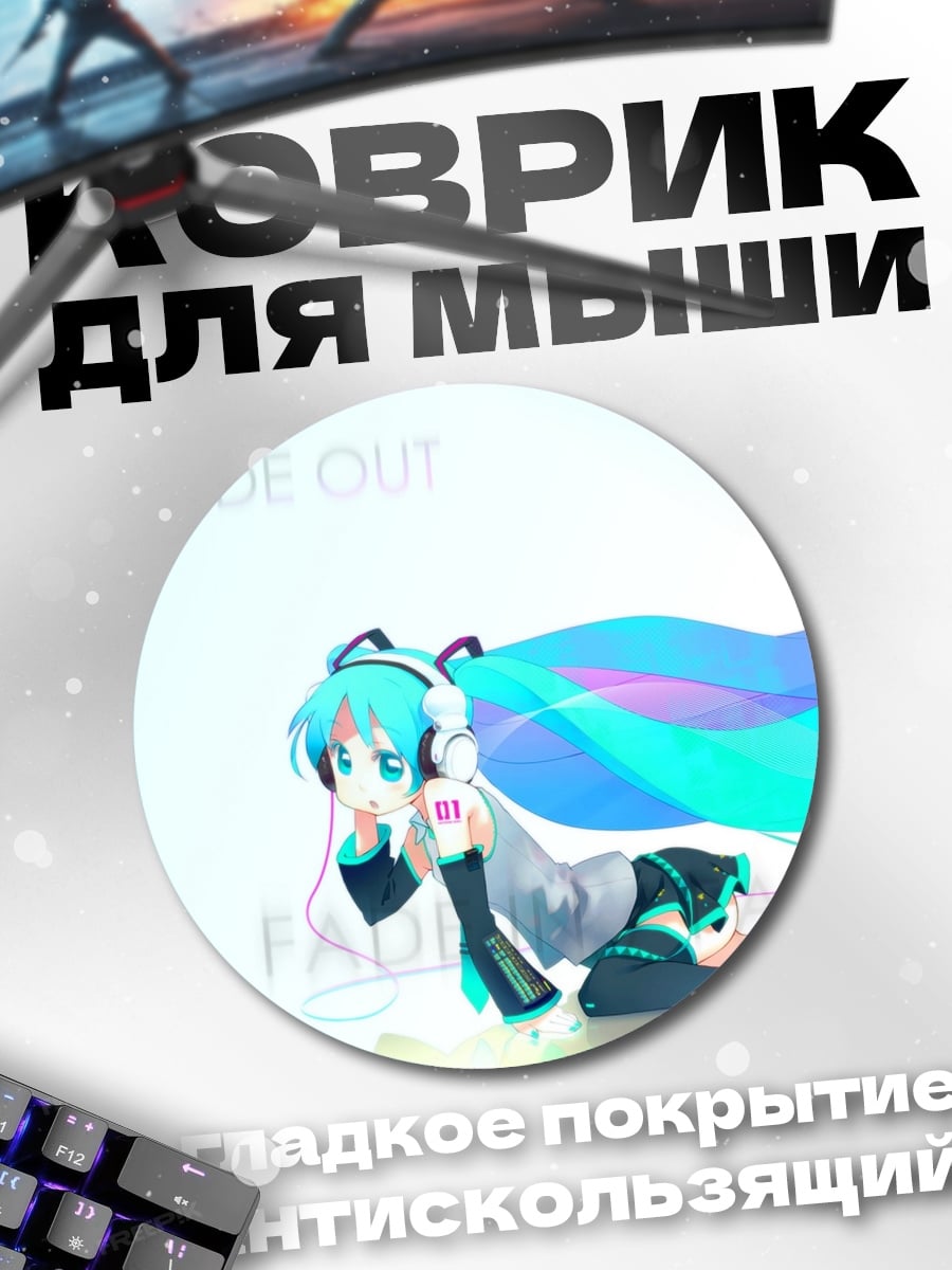 Коврик круглый Мику Фаде Ин