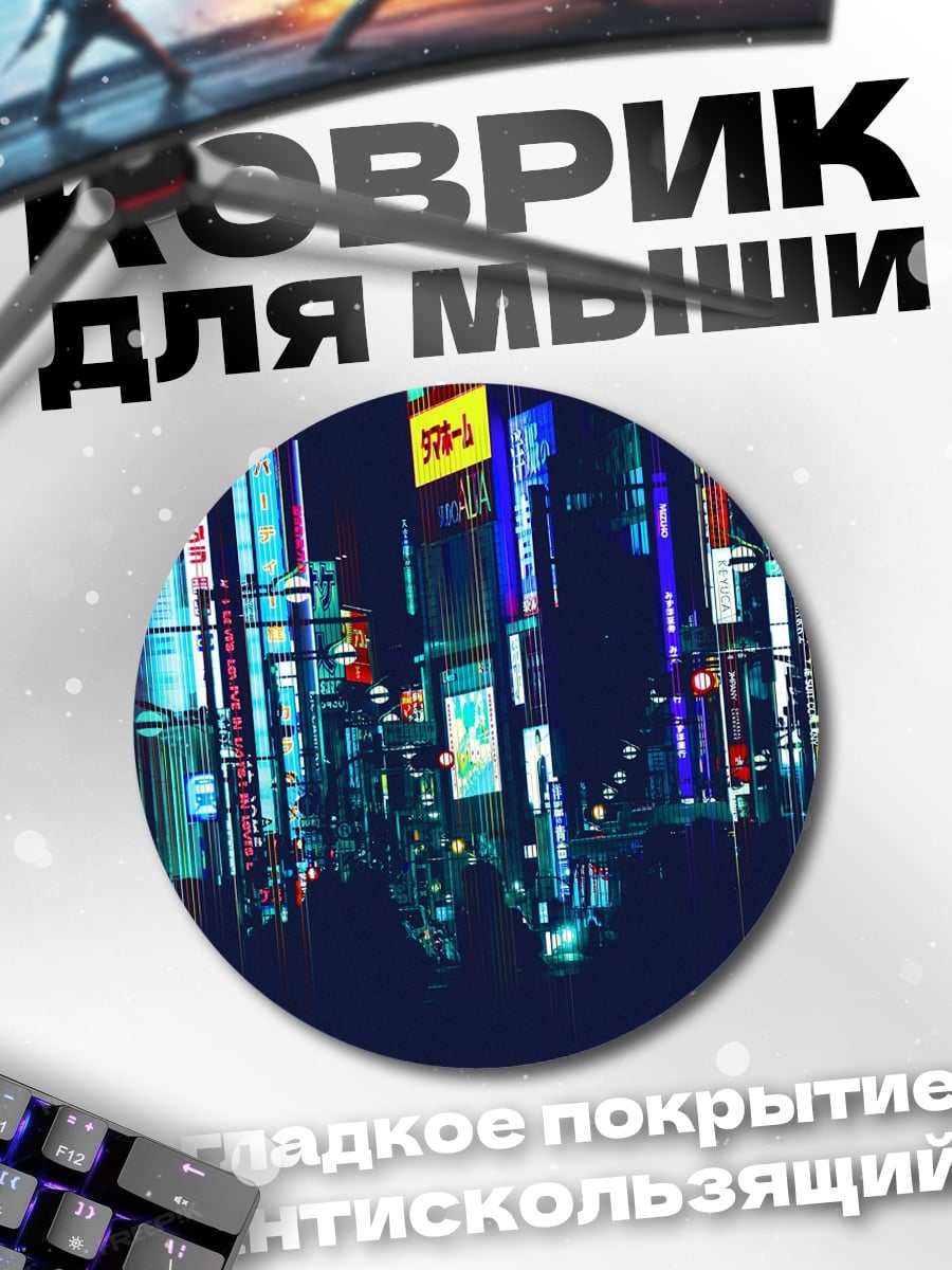 Коврик круглый Неоновый Токио ночью