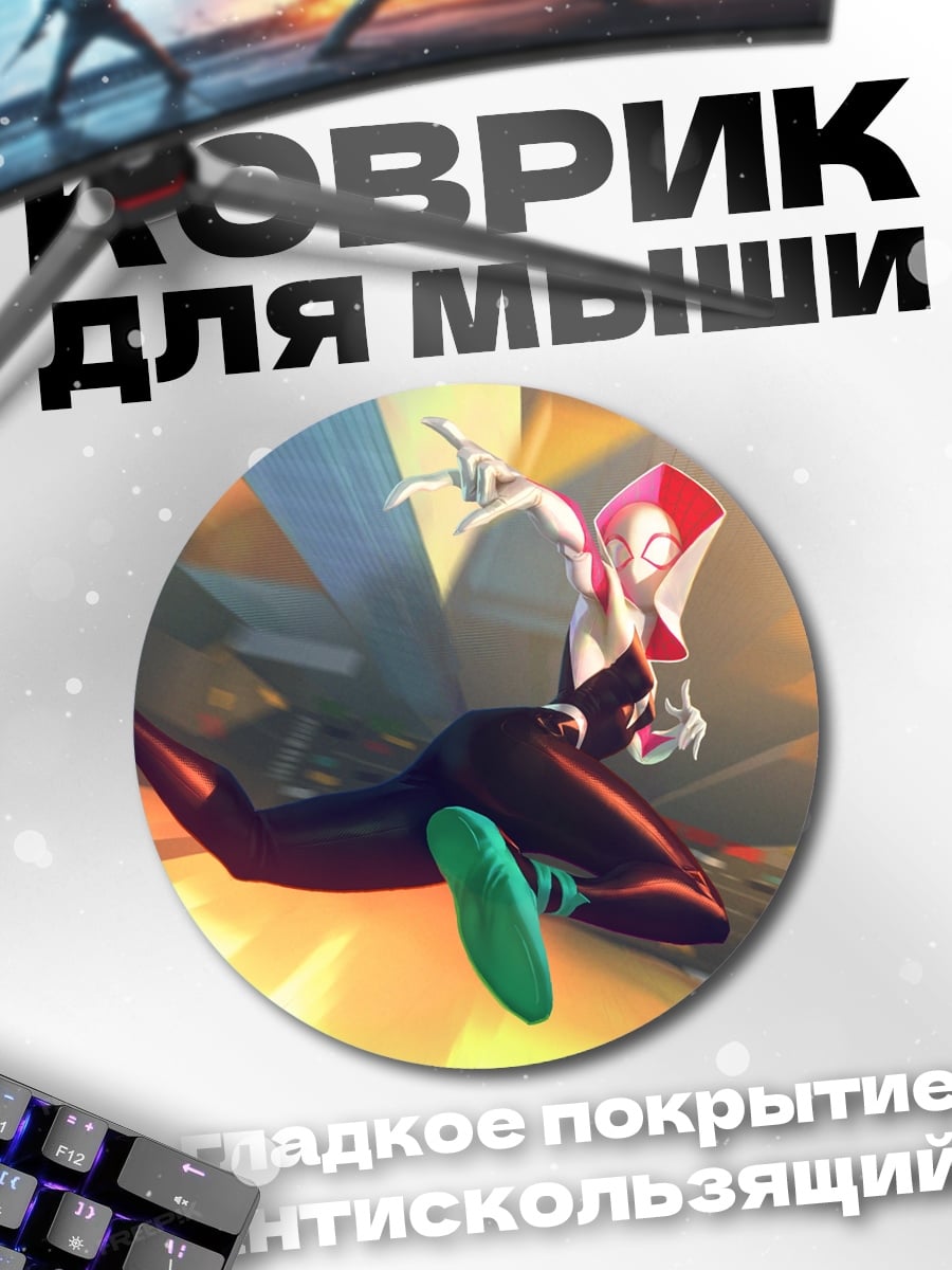 Коврик круглый Гвен Стейси паук